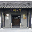 陸公祠 陸公祠