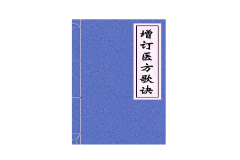 增訂醫方歌訣 增訂醫方歌訣