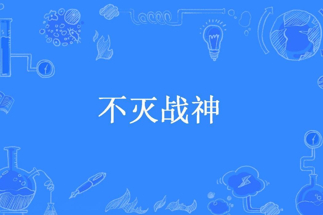 不滅戰神(西部風景所著小說)