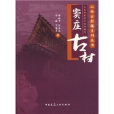 竇莊古村 竇莊古村