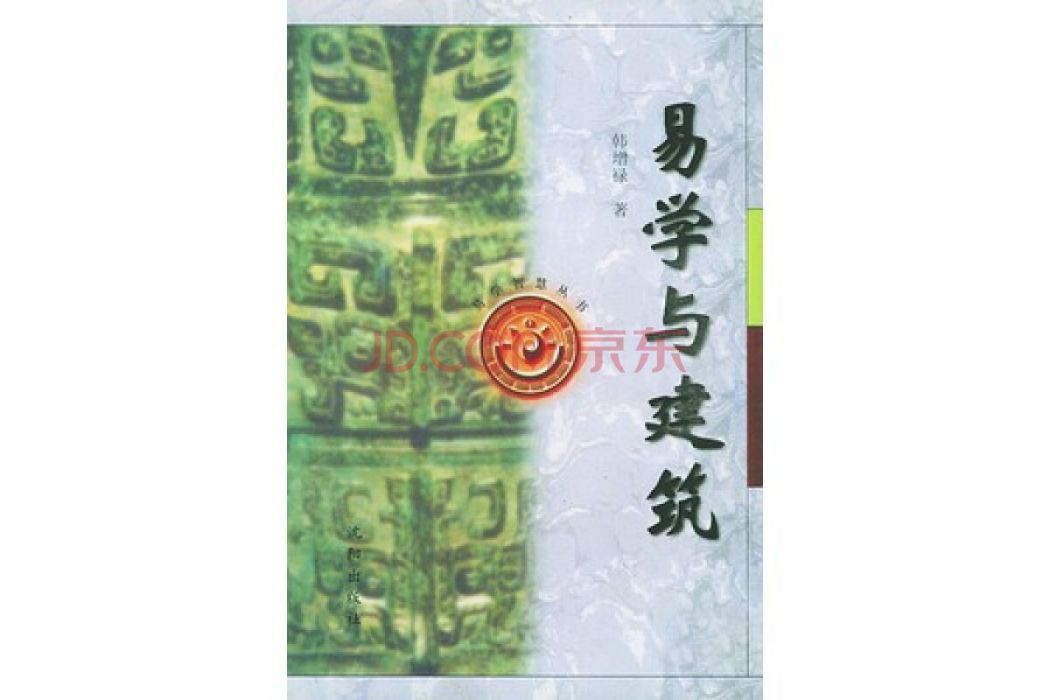 易學與建築 易學與建築