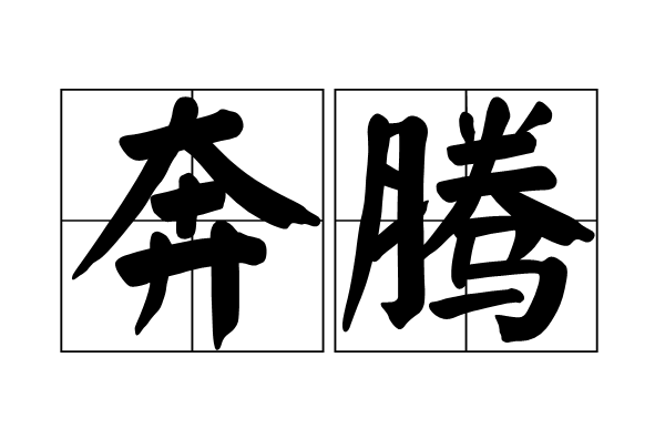 奔騰(漢語詞語)