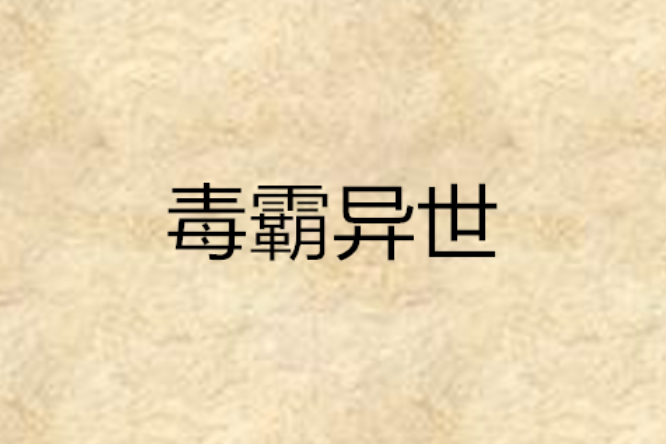 毒霸異世 毒霸異世
