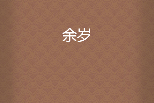 余歲 余歲