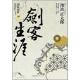 劍客生涯 劍客生涯