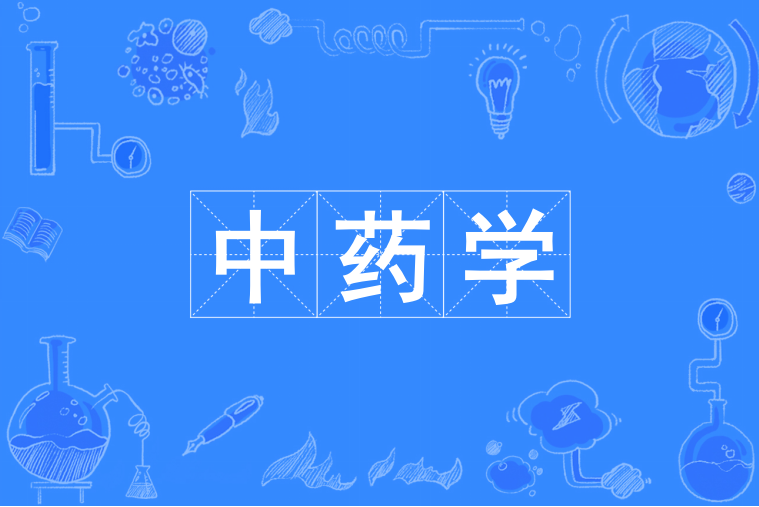 中藥學(中國普通高等學校專科專業) 中藥學(中國普通高等學校專科專業)