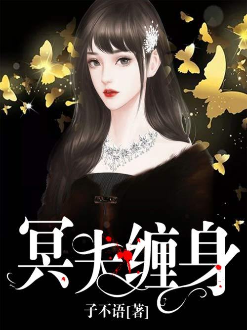 冥夫纏身 冥夫纏身