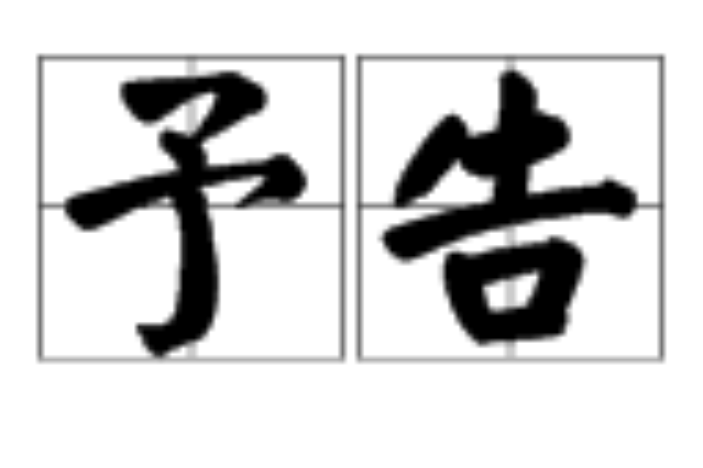 予告 予告