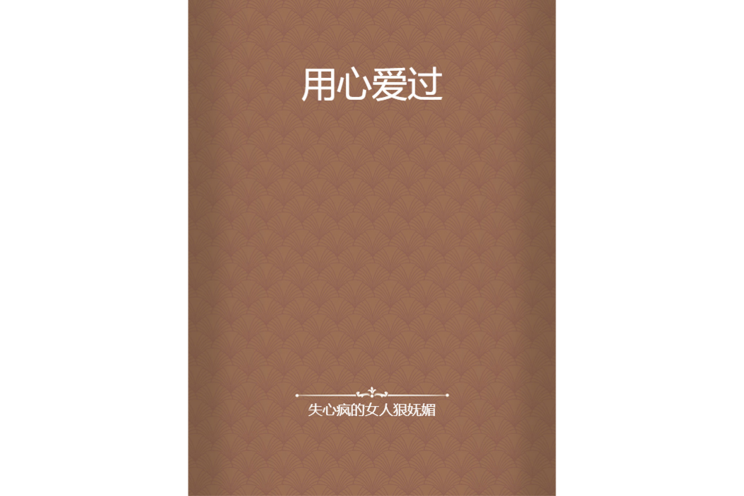 用心愛過 用心愛過