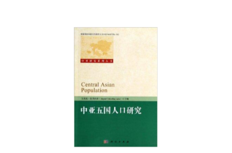 中亞研究系列叢書：中亞五國人口研究