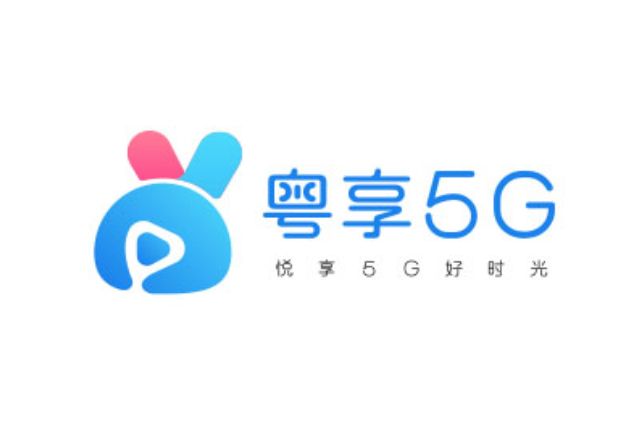 粵享5G 粵享5G