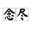念盡 念盡