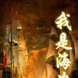 我是海盜 我是海盜