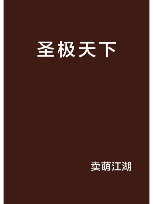 聖極天下 聖極天下