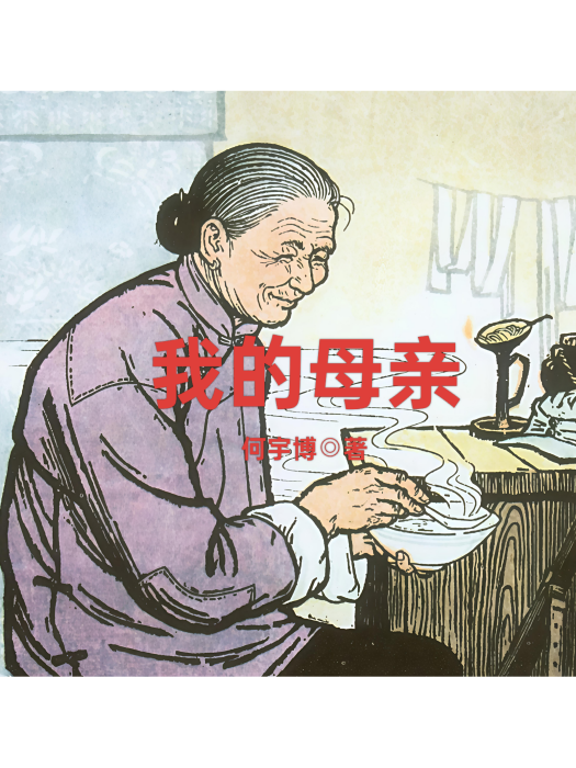 我的母親(何宇博所著作的散文作品) 我的母親(何宇博所著作的散文作品)