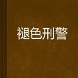 褪色刑警