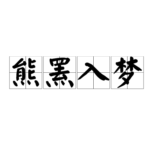熊羆入夢 熊羆入夢