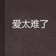 愛太難了 愛太難了