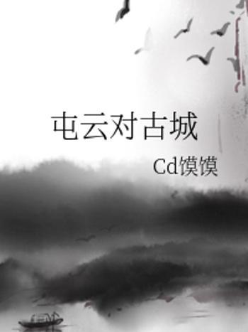 屯雲對古城 屯雲對古城