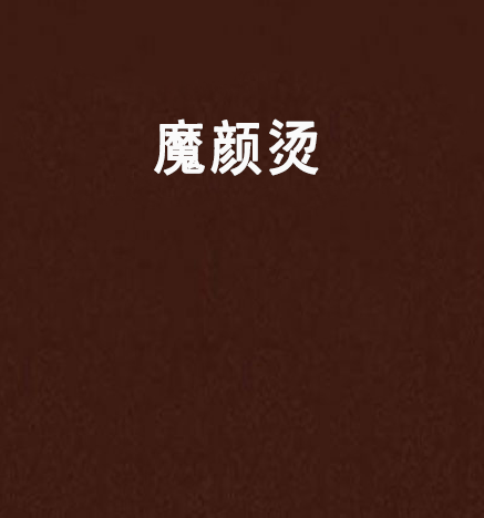 魔顏燙 魔顏燙