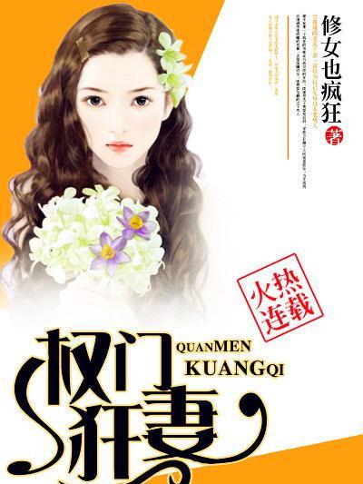 權門狂妻 權門狂妻