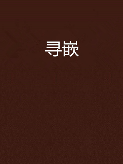 尋嵌 尋嵌