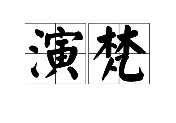 演梵 演梵
