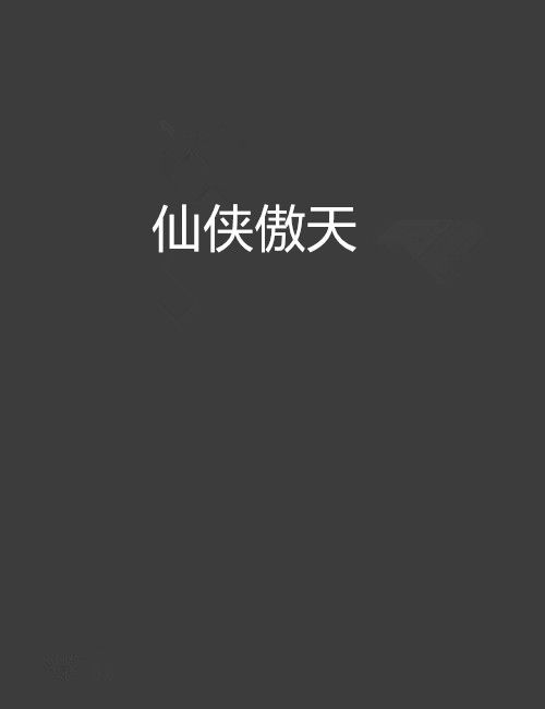 仙俠傲天 仙俠傲天