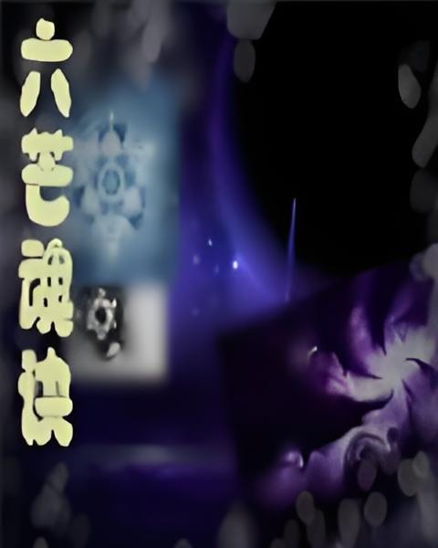 六芒魂訣 六芒魂訣
