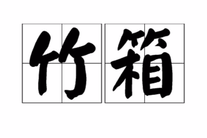 竹箱 竹箱