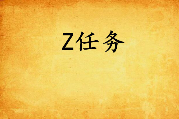 Z任務 Z任務