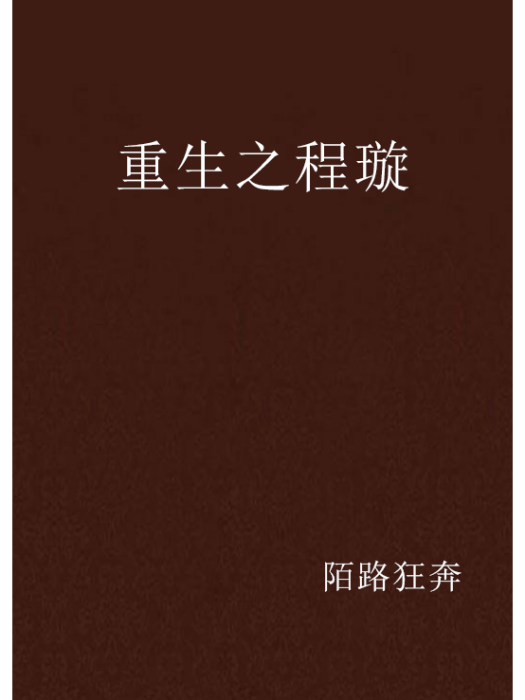 重生之程璇 重生之程璇