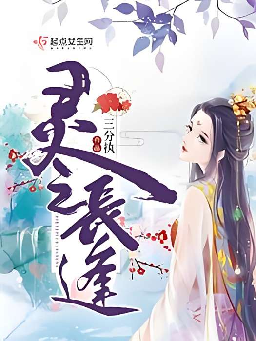 靈之長逢 靈之長逢