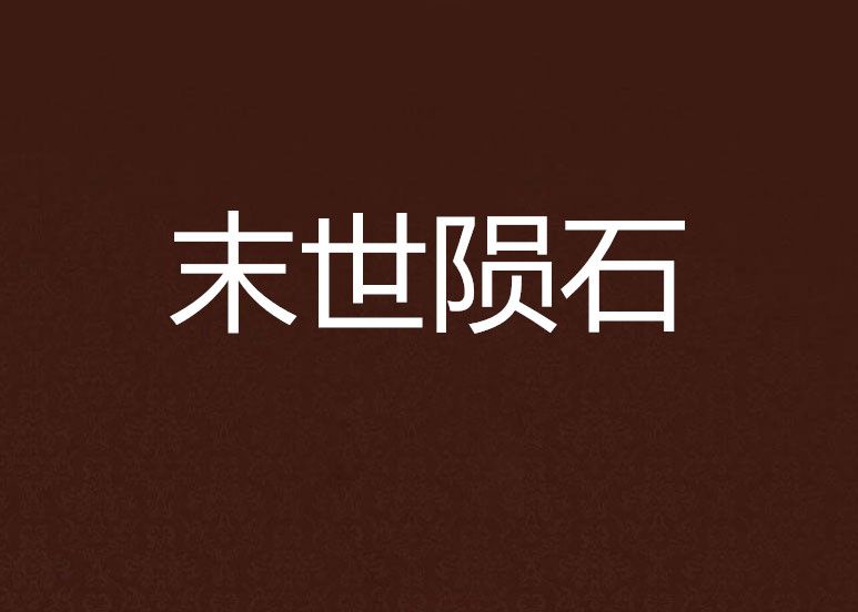 末世隕石 末世隕石