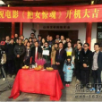 艷女驚魂 艷女驚魂