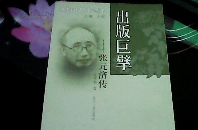 張元濟-中國近現代出版家列傳（全二冊）