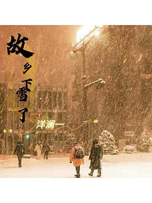 故鄉下雪了 故鄉下雪了