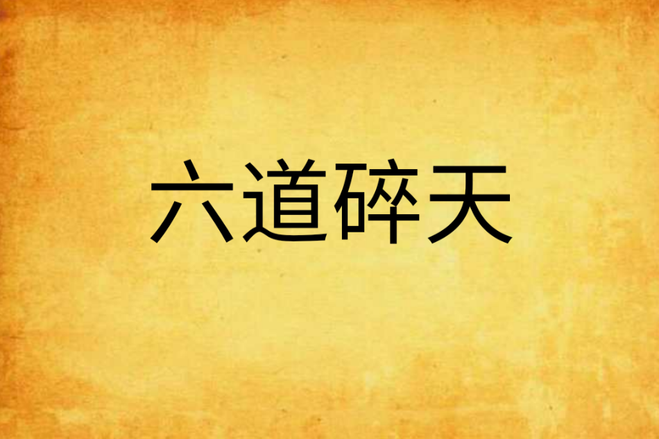 六道碎天 六道碎天