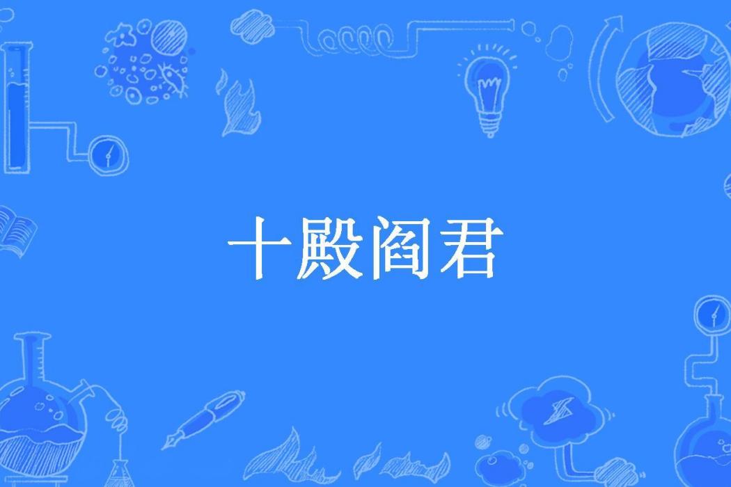 十殿閻君(毛豆布丁所著小說) 十殿閻君(毛豆布丁所著小說)