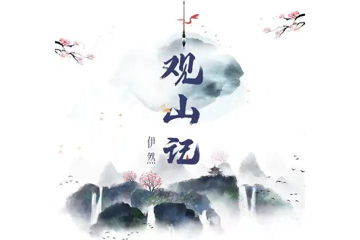 觀山記