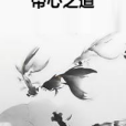 帝心之道 帝心之道