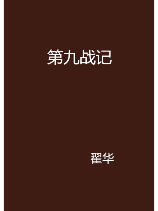 第九戰記 第九戰記