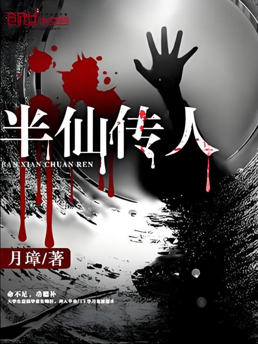 半仙傳人 半仙傳人