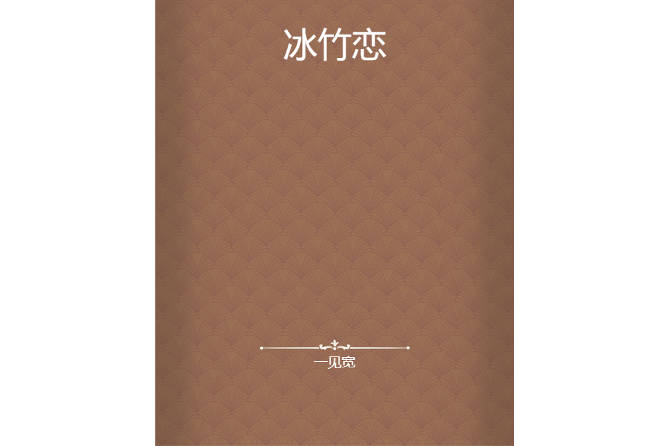 冰竹戀 冰竹戀