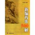新編藥歌500解 新編藥歌500解