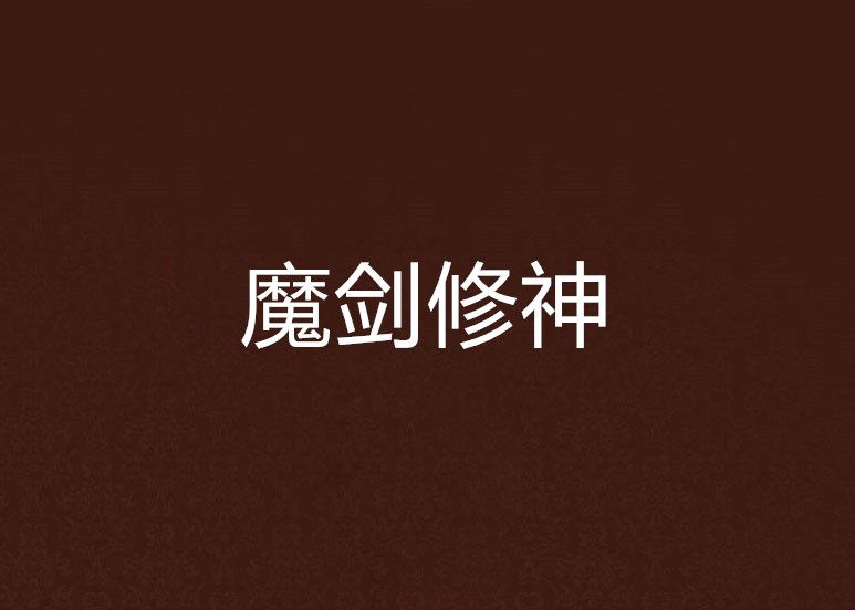 魔劍修神