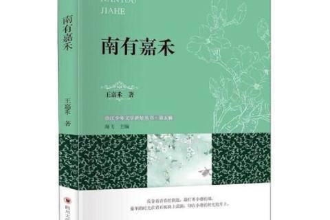 南有嘉禾 南有嘉禾