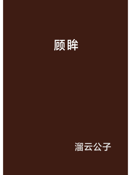 顧眸 顧眸
