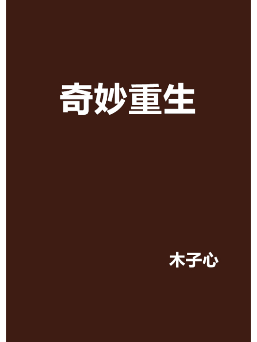 奇妙重生 奇妙重生