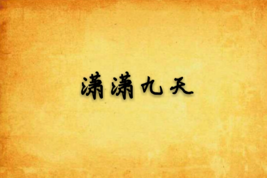 瀟瀟九天 瀟瀟九天